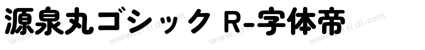 源泉丸ゴシック R字体转换